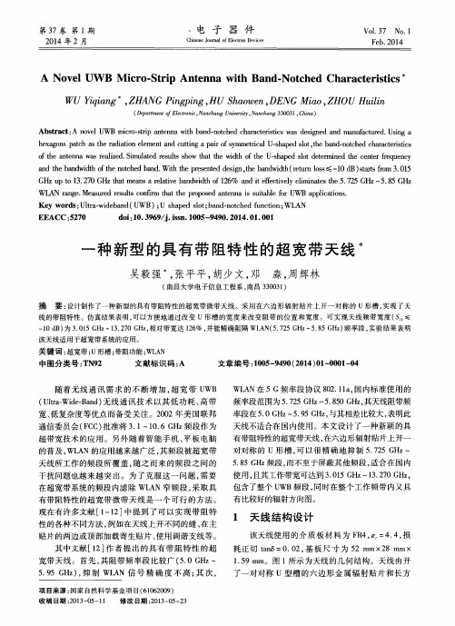 一种新型的具有带阻特性的超宽带天线