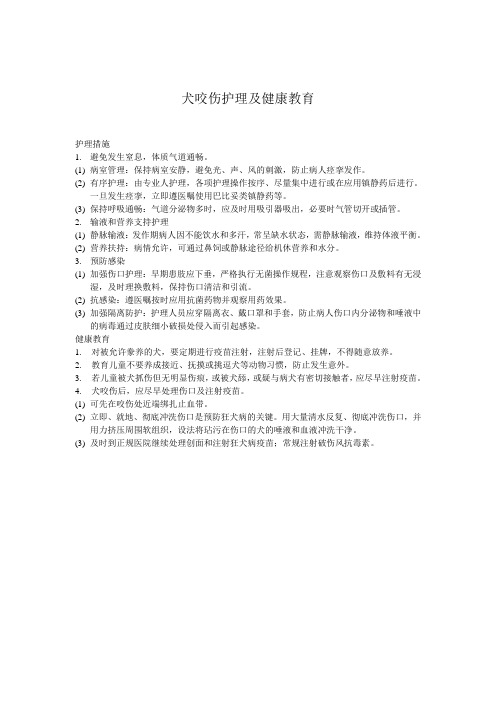 犬咬伤护理及健康教育