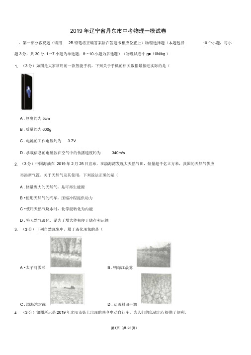 完整word版,2019年辽宁省丹东市中考物理一模试卷