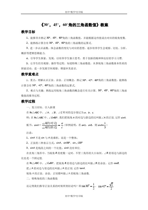 北京版-数学-九上- 30°,45°,60°角的三角函数值 教案