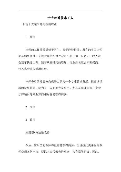 十大吃香技术工人