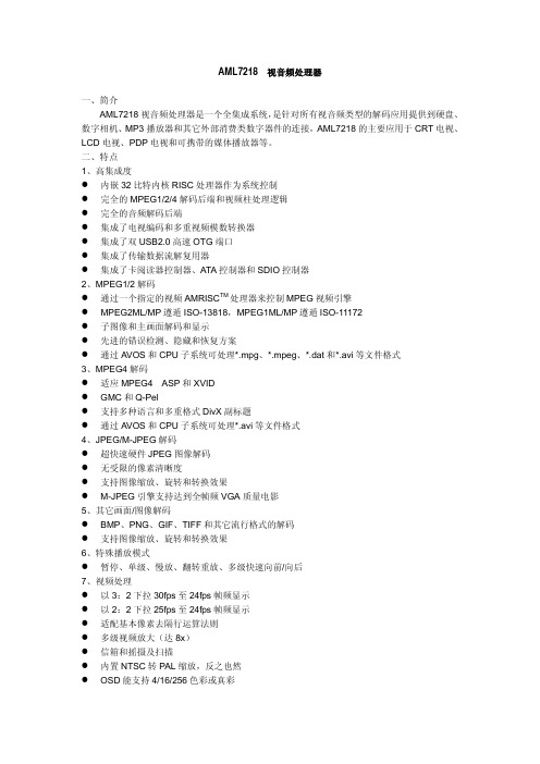 AML7218 视音频处理器