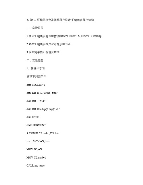汇编语言程序设计实验二.