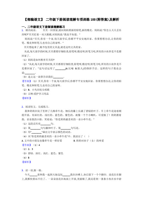 二年级【部编语文】 二年级下册阅读理解专项训练100(附答案)及解析