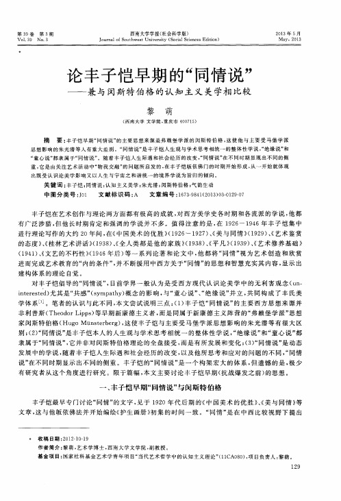 论丰子恺早期的“同情说”——兼与闵斯特伯格的认知主义美学相比较