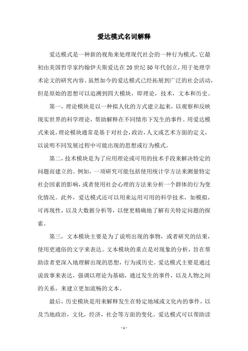 爱达模式名词解释