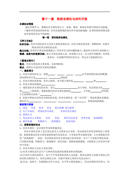 高中政治 11.1面对经济全球化学案(含解析)新人教版必