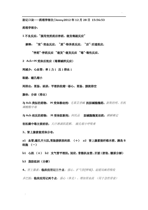 药理学助记口诀