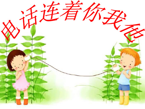 《便捷的通信电话连着你我他》PPT课件｜鲁人版