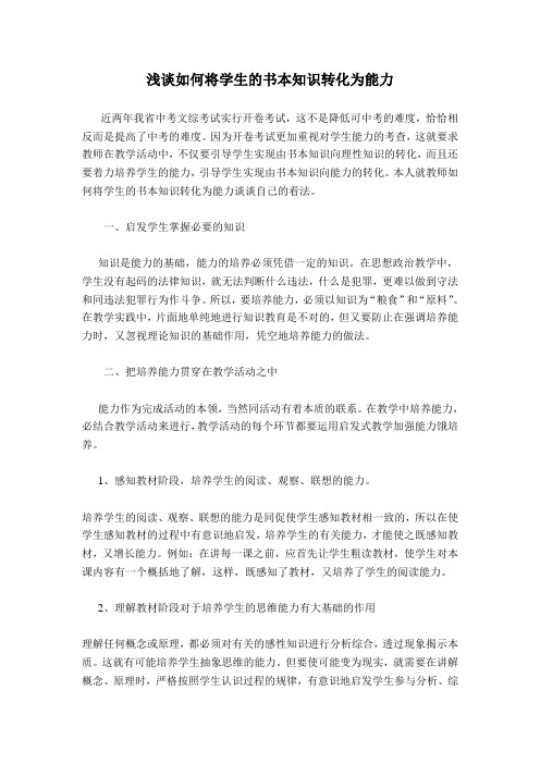 浅谈如何将学生的书本知识转化为能力