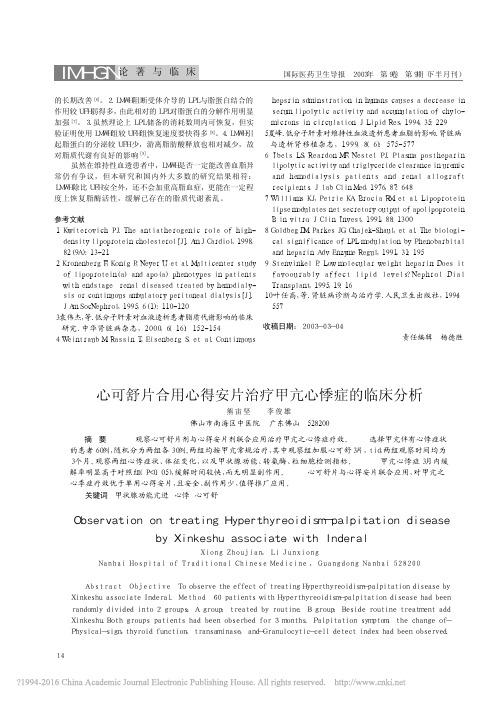 心可舒片合用心得安片治疗甲亢心悸症的临床分析_熊宙坚