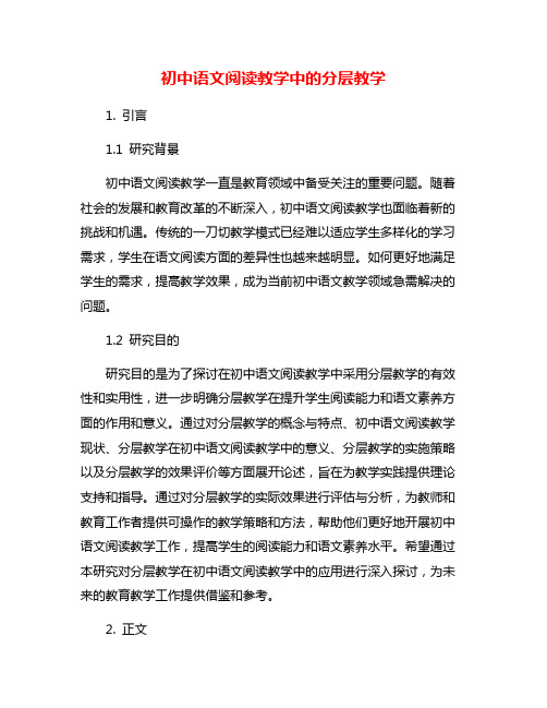 初中语文阅读教学中的分层教学