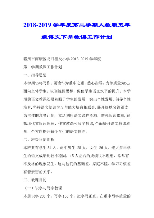 2018-2019学年度第二学期人教版五年级语文下册教学工作计划