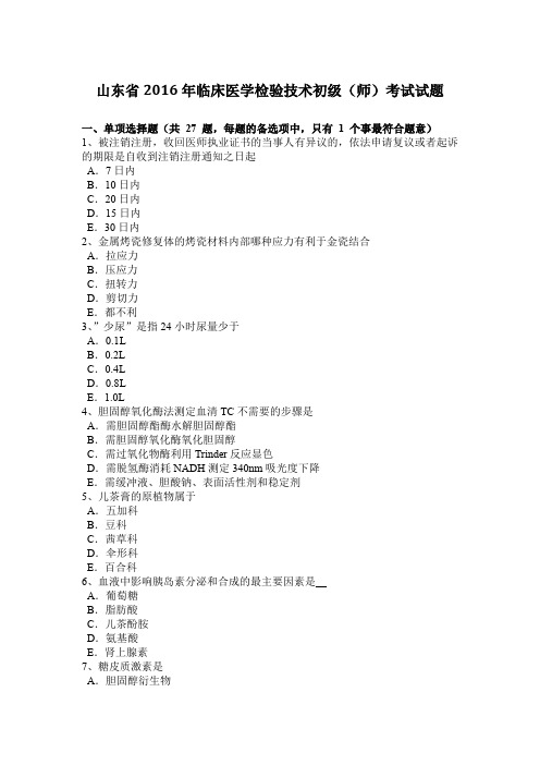 山东省2016年临床医学检验技术初级(师)考试试题