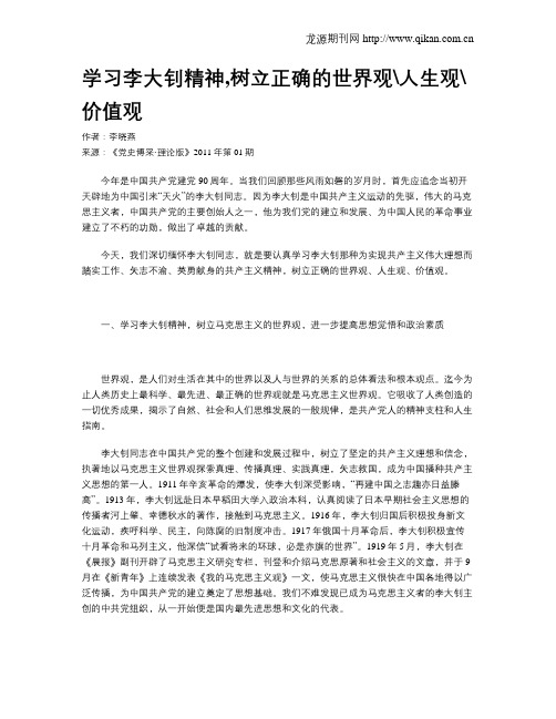 学习李大钊精神,树立正确的世界观人生观价值观