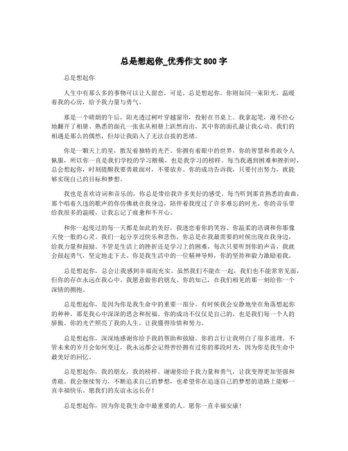 总是想起你_优秀作文800字