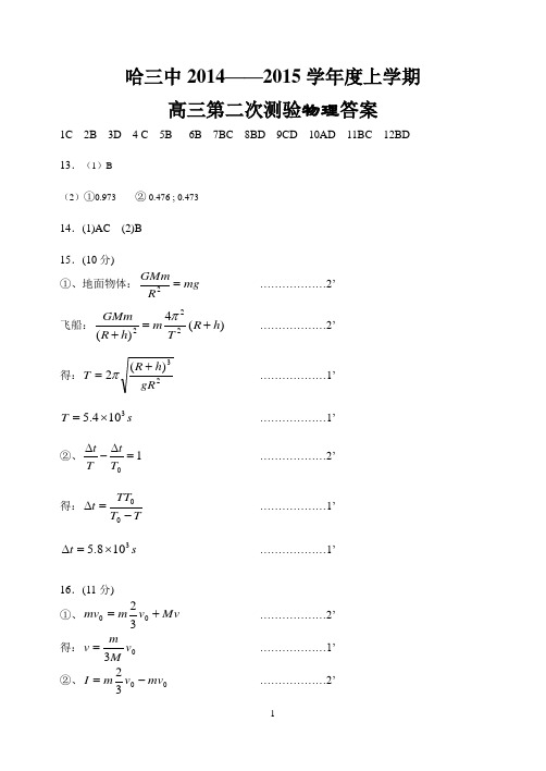 2014-2015哈三中高三第二次验收考试物理试卷答案