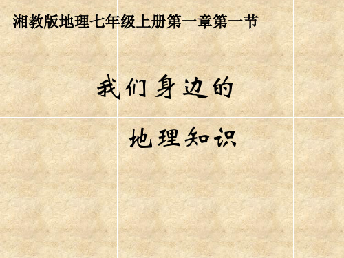 湘教版七年级地理上册第1章第一节我们身边的地理(共27张)PPT课件