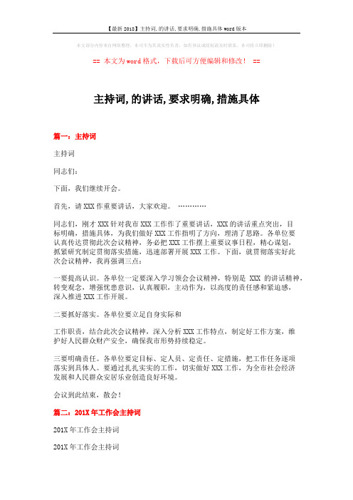 【最新2018】主持词,的讲话,要求明确,措施具体word版本 (7页)