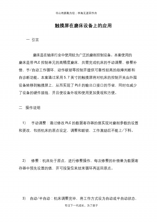 触摸屏在磨床设备上的应用