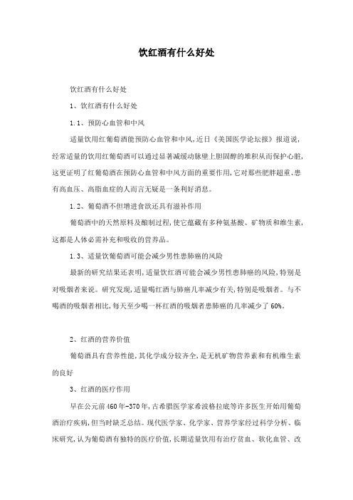 饮红酒有什么好处