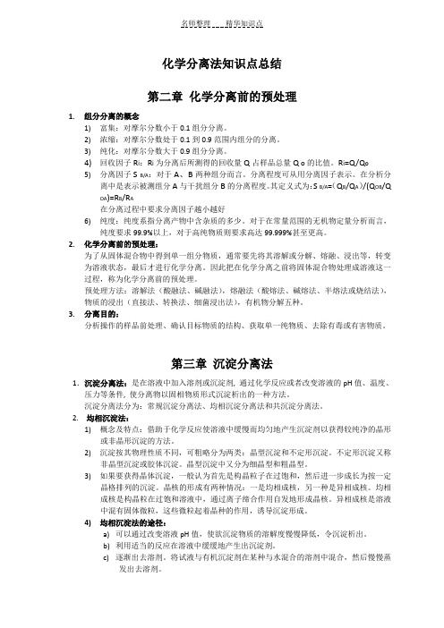 化学分离法知识点