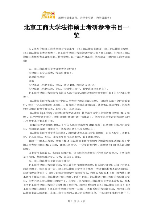 北京工商大学法律硕士考研参考书目一览