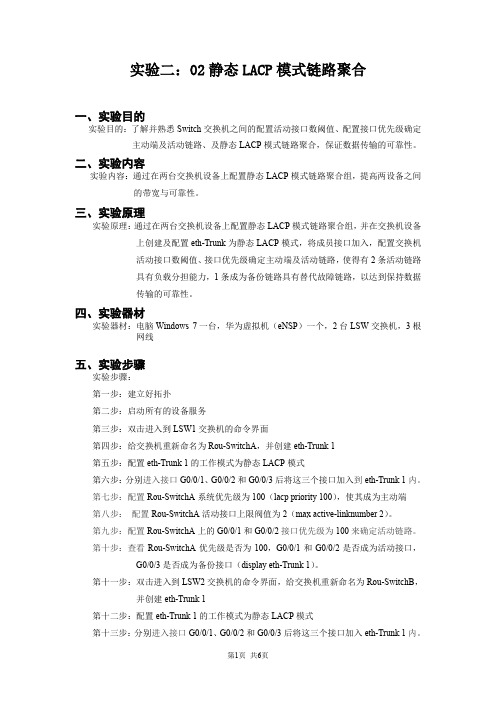 静态LACP模式链路聚合