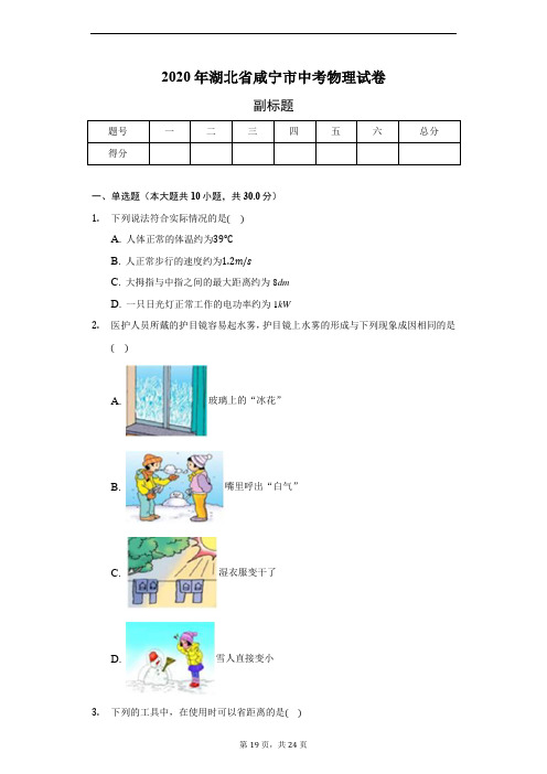 2020年湖北省咸宁市中考物理试卷(含答案解析)