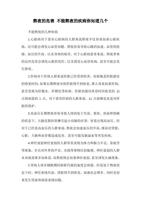 熬夜的危害 不能熬夜的疾病你知道几个