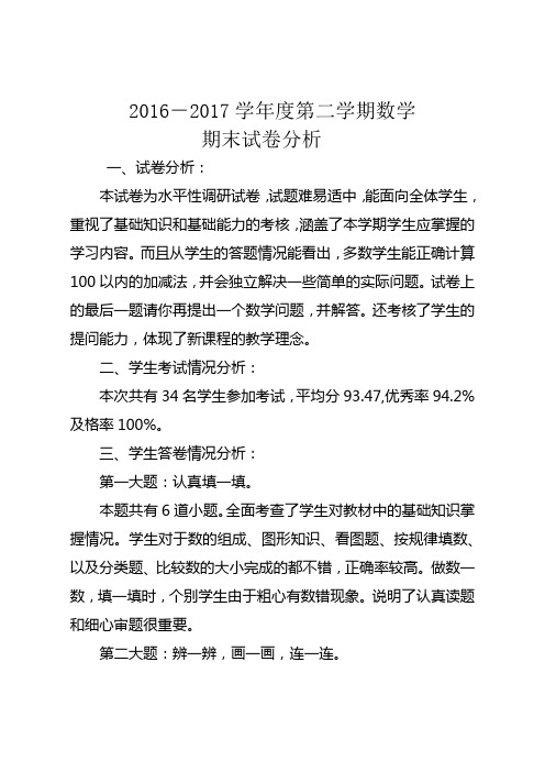 2016-2017学年度一年级数学第二学期期末试卷分析