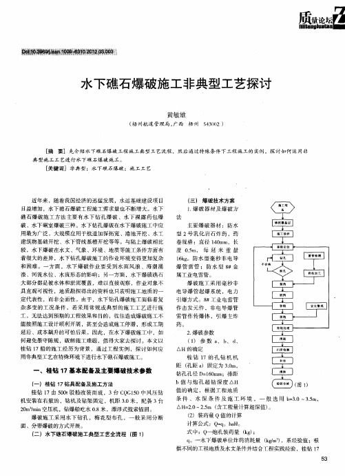 水下礁石爆破施工非典型工艺探讨