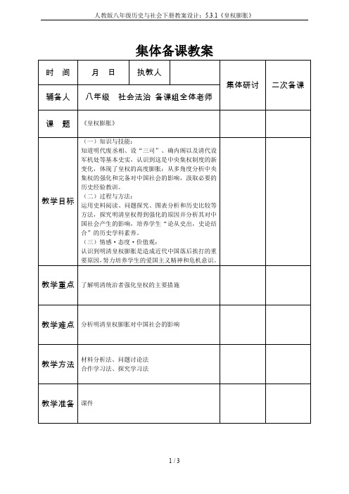 人教版八年级历史与社会下册教案设计：5.3.1《皇权膨胀》