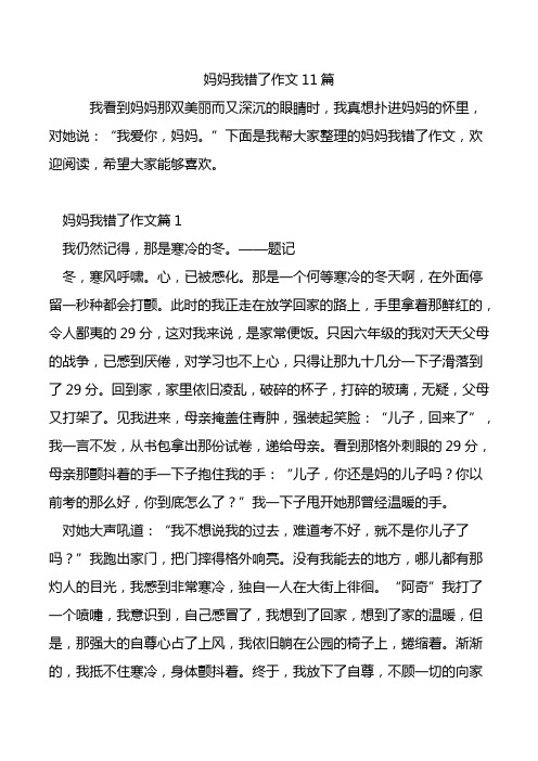 妈妈我错了作文11篇.doc