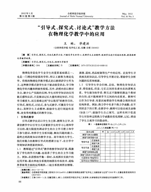 “引导式、探究式、讨论式”教学方法在物理化学教学中的应用