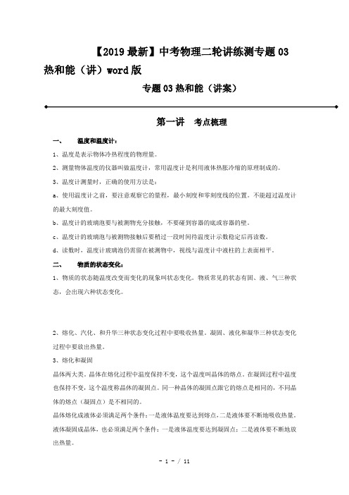 【2019最新】中考物理二轮讲练测专题03热和能(讲)word版