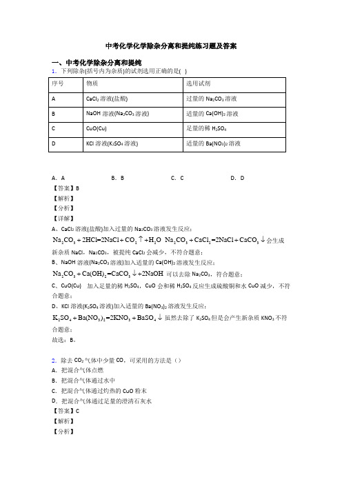 中考化学化学除杂分离和提纯练习题及答案