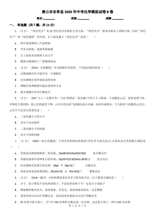 唐山市乐亭县2020年中考化学模拟试卷B卷