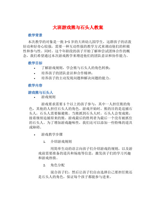 大班游戏熊与石头人教案【含教学反思】