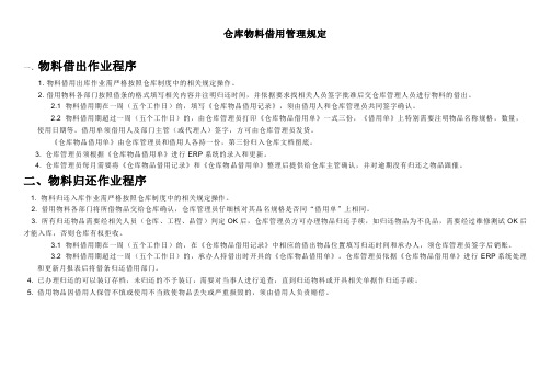 仓库物料借用管理规定,物品借用单、物品借用记录表模板