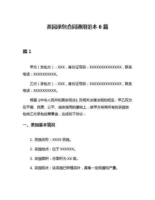 茶园承包合同通用范本6篇
