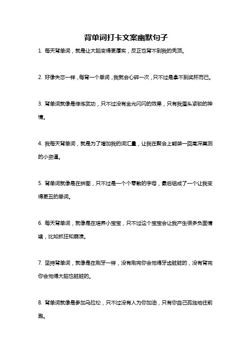 背单词打卡文案幽默句子