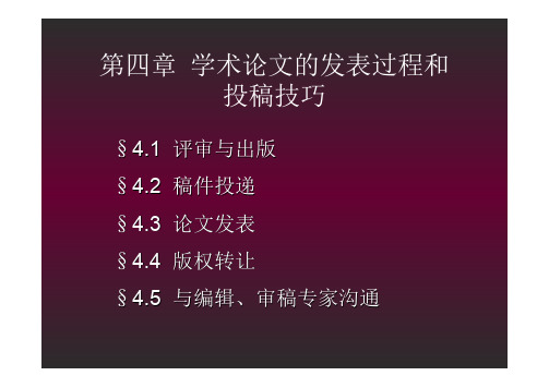 学术论文的发表过程和投稿技巧