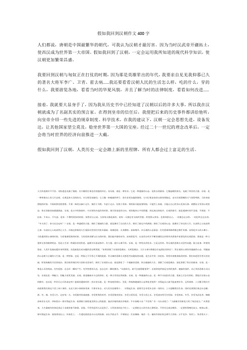 假如我回到汉朝作文400字最新版