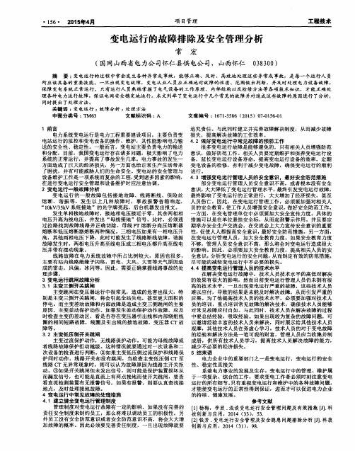 变电运行的故障排除及安全管理分析