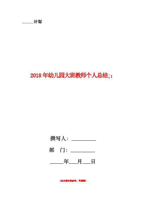 2018年幼儿园大班教师个人总结