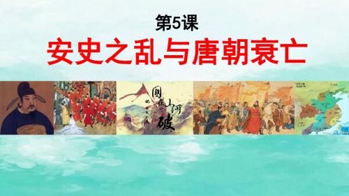人教版(部编) 初中历史七年级下册第一单元第5课安史之乱与唐朝衰亡  课件共14张PPT