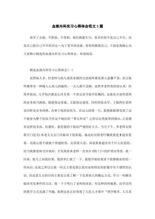 血液内科实习心得体会范文5篇