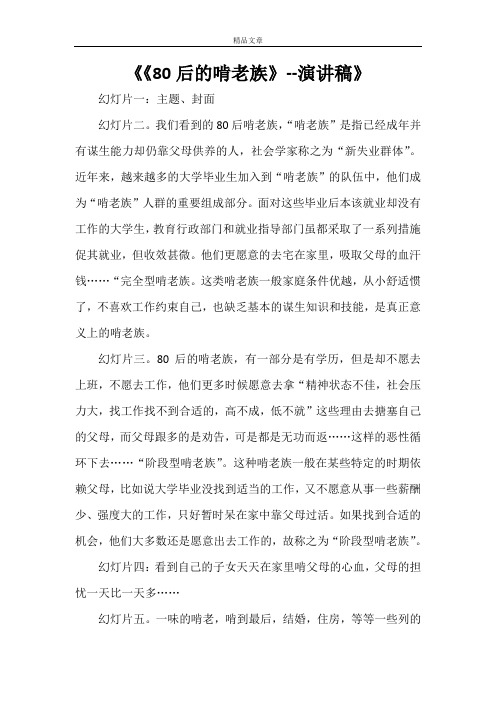《《80后的啃老族》--演讲稿》