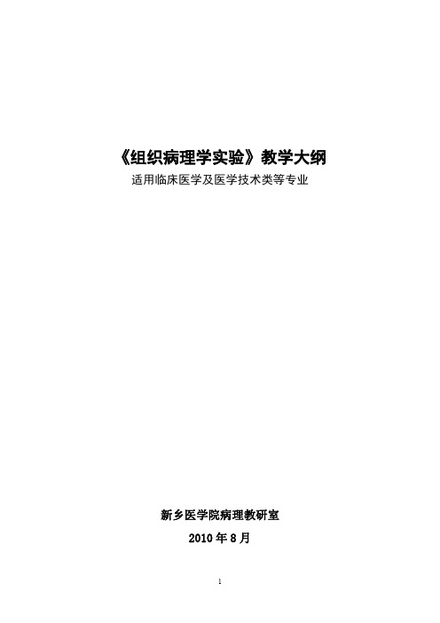 组织病理学实验教学大纲